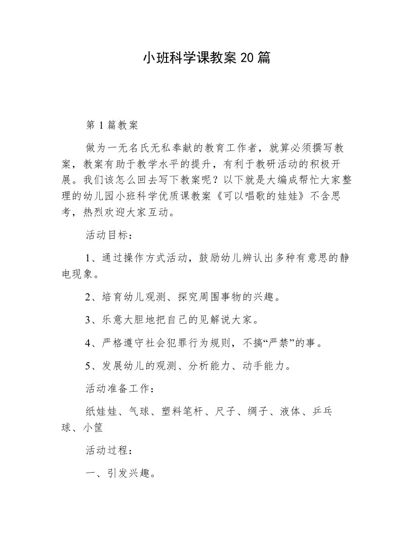 小班科学课教案20篇