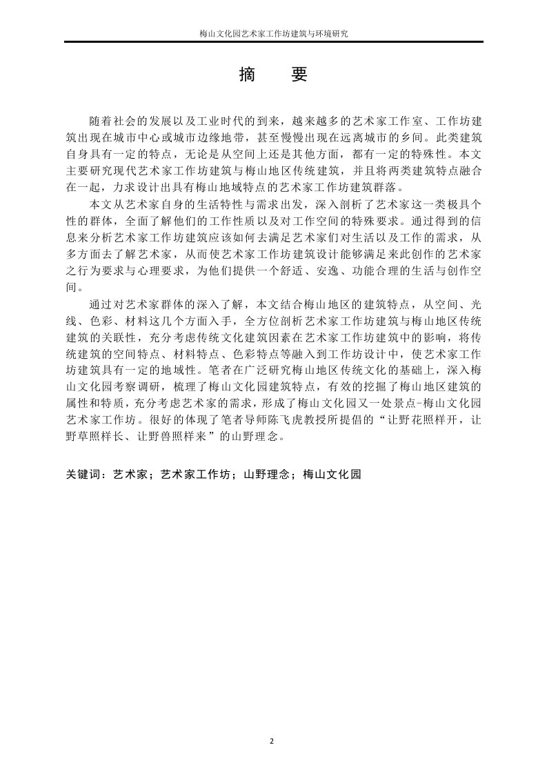 梅山文化园艺术家工作坊建筑与环境研究-工业设计工程专业毕业论文