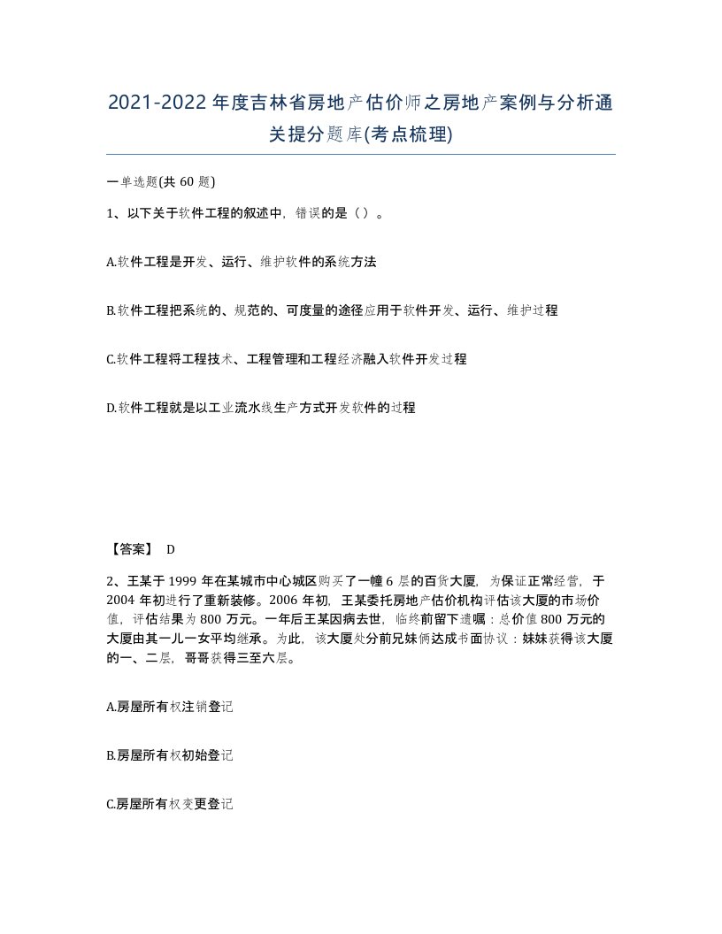 2021-2022年度吉林省房地产估价师之房地产案例与分析通关提分题库考点梳理