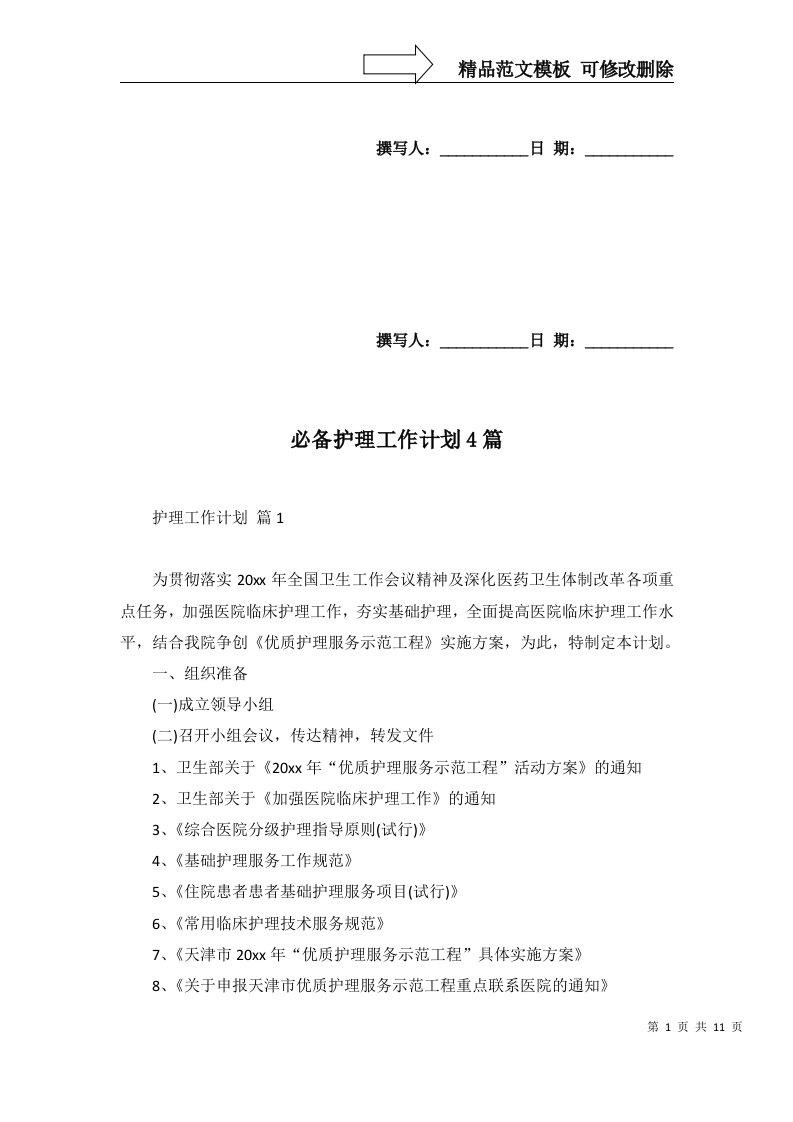 必备护理工作计划4篇