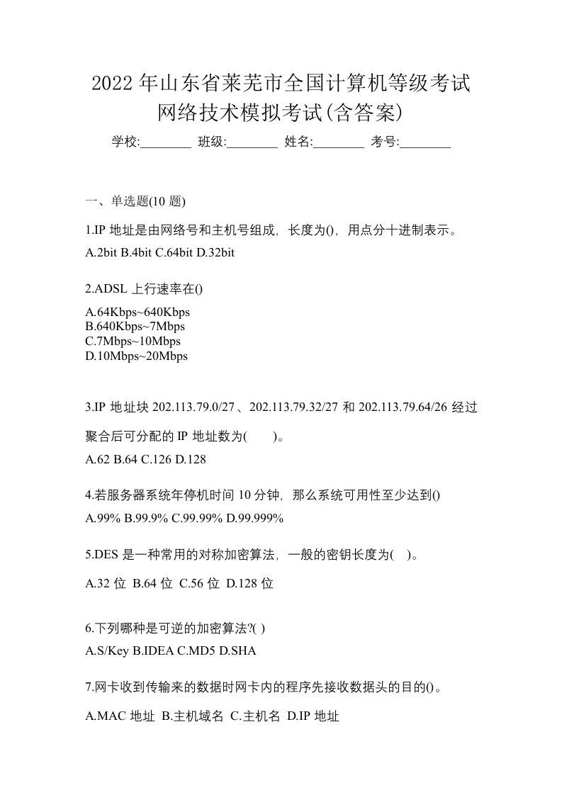 2022年山东省莱芜市全国计算机等级考试网络技术模拟考试含答案