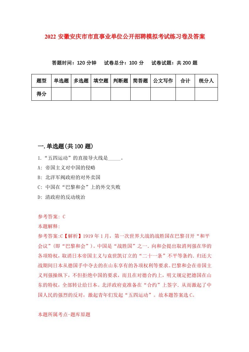 2022安徽安庆市市直事业单位公开招聘模拟考试练习卷及答案第6期