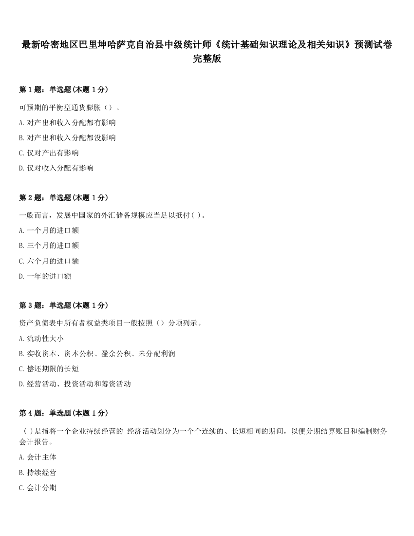 最新哈密地区巴里坤哈萨克自治县中级统计师《统计基础知识理论及相关知识》预测试卷完整版