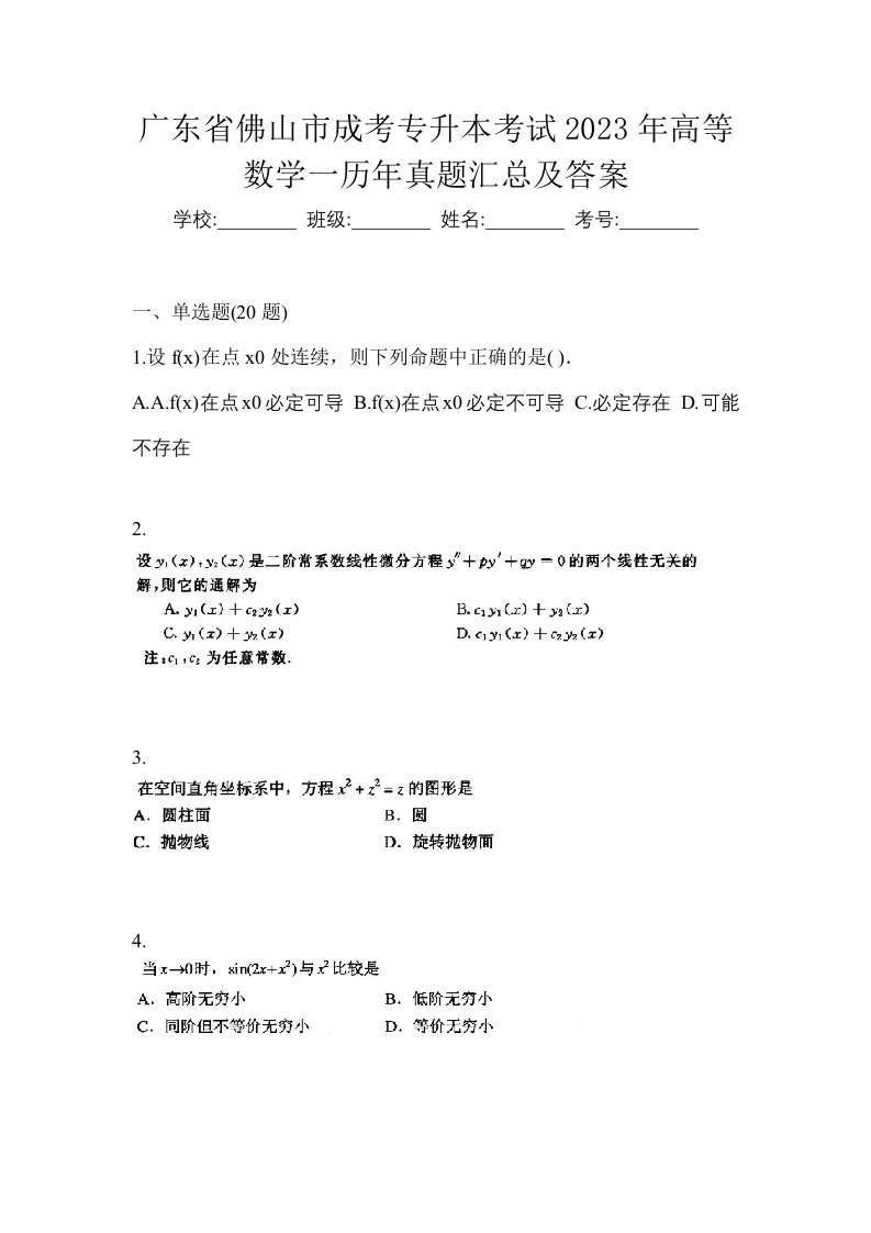 广东省佛山市成考专升本考试2023年高等数学一历年真题汇总及答案