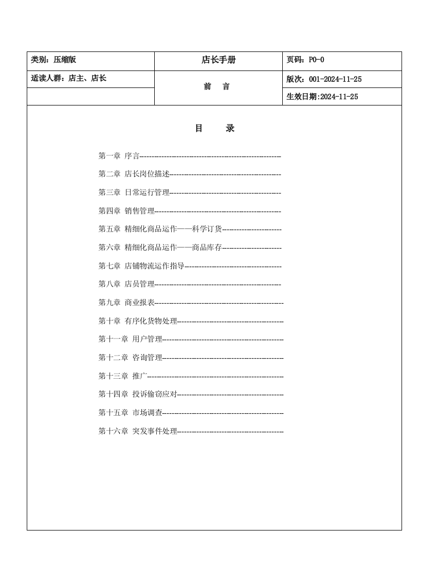 摩高服饰专卖店店长工作制度手册样本