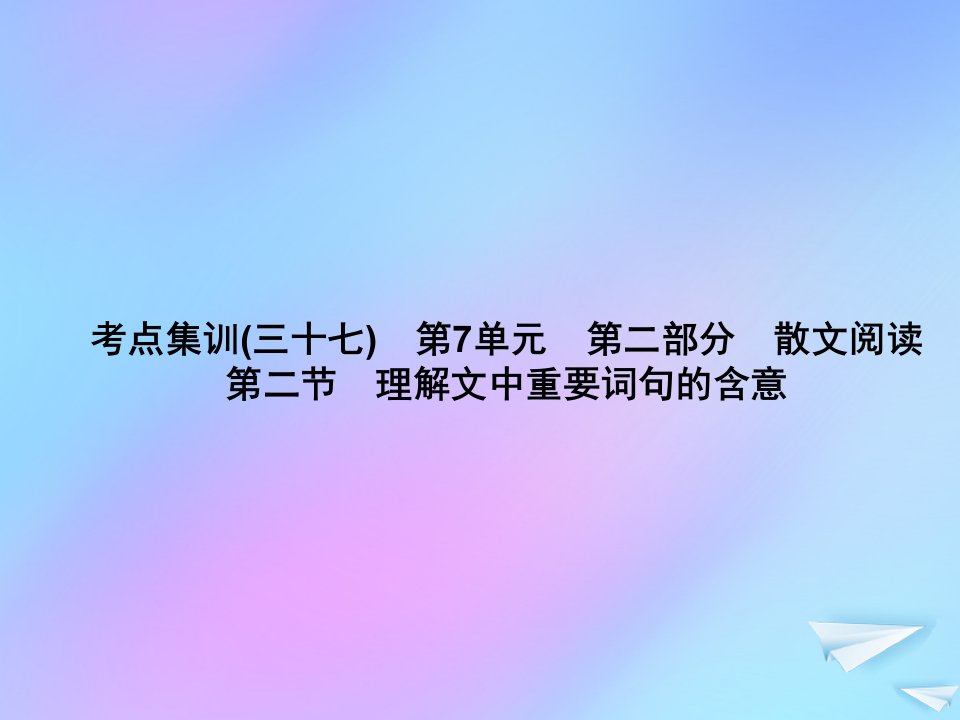 （新课标）2021版高考语文一轮总复习