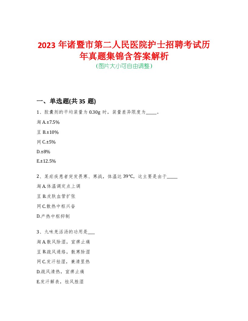 2023年诸暨市第二人民医院护士招聘考试历年真题集锦含答案解析-0