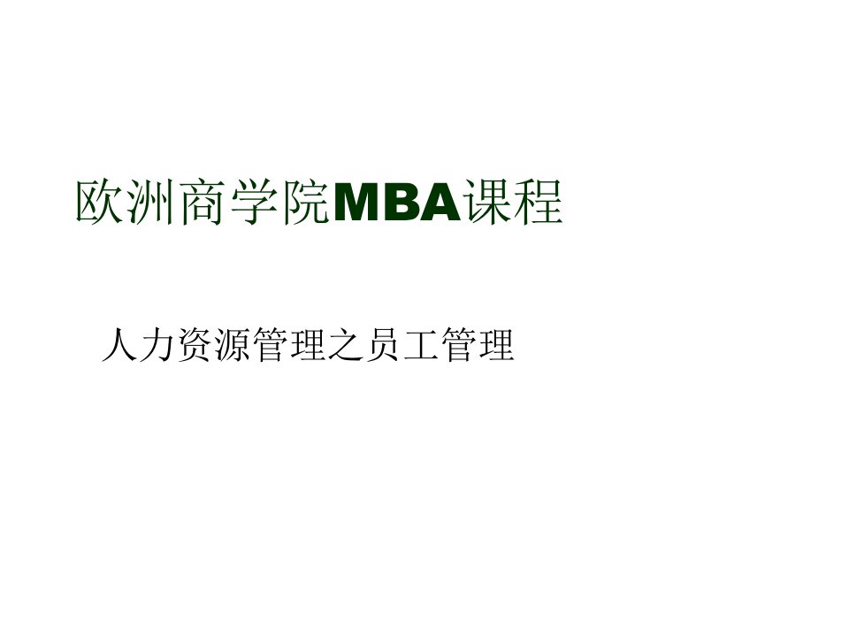 员工管理-欧洲商学院MBA课程员工管理