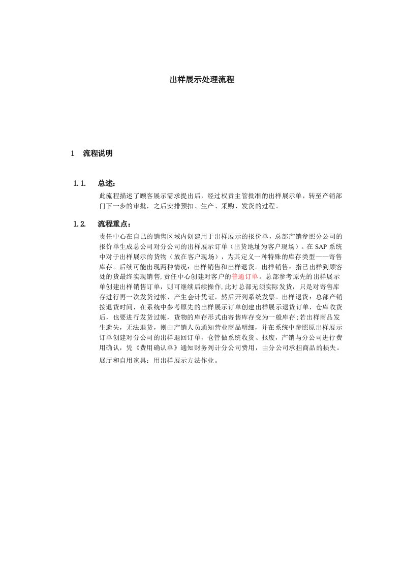 推荐-上海震旦家具有限公司SAP实施专案销售和分销出样展示处理流程