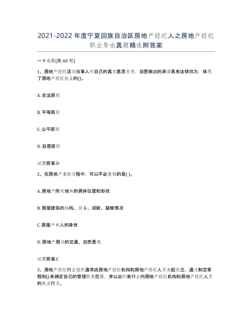 2021-2022年度宁夏回族自治区房地产经纪人之房地产经纪职业导论真题附答案