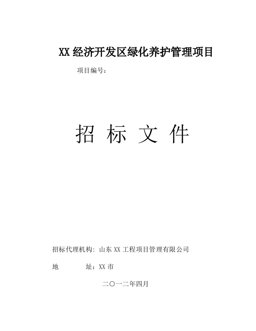 经济开发区绿化养护管理招标文件