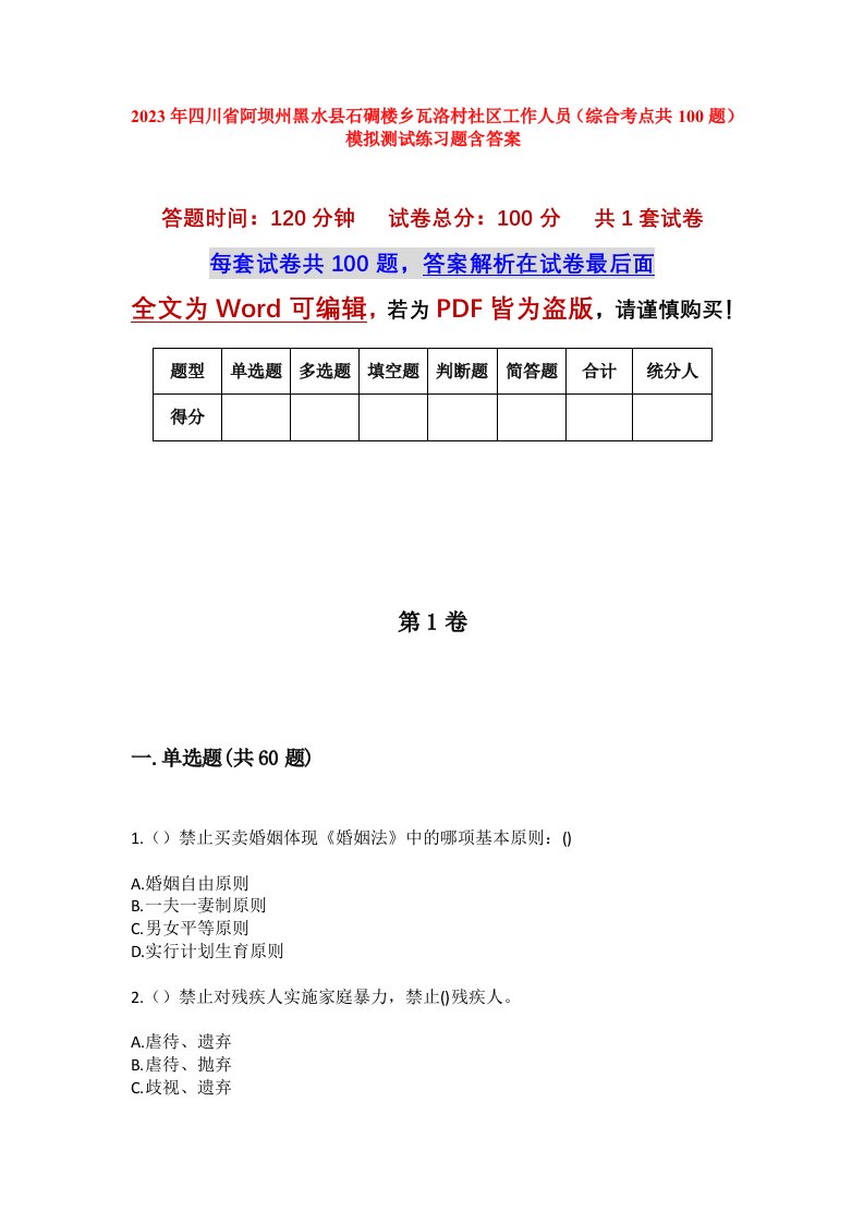 2023年四川省阿坝州黑水县石碉楼乡瓦洛村社区工作人员综合考点共100题模拟测试练习题含答案