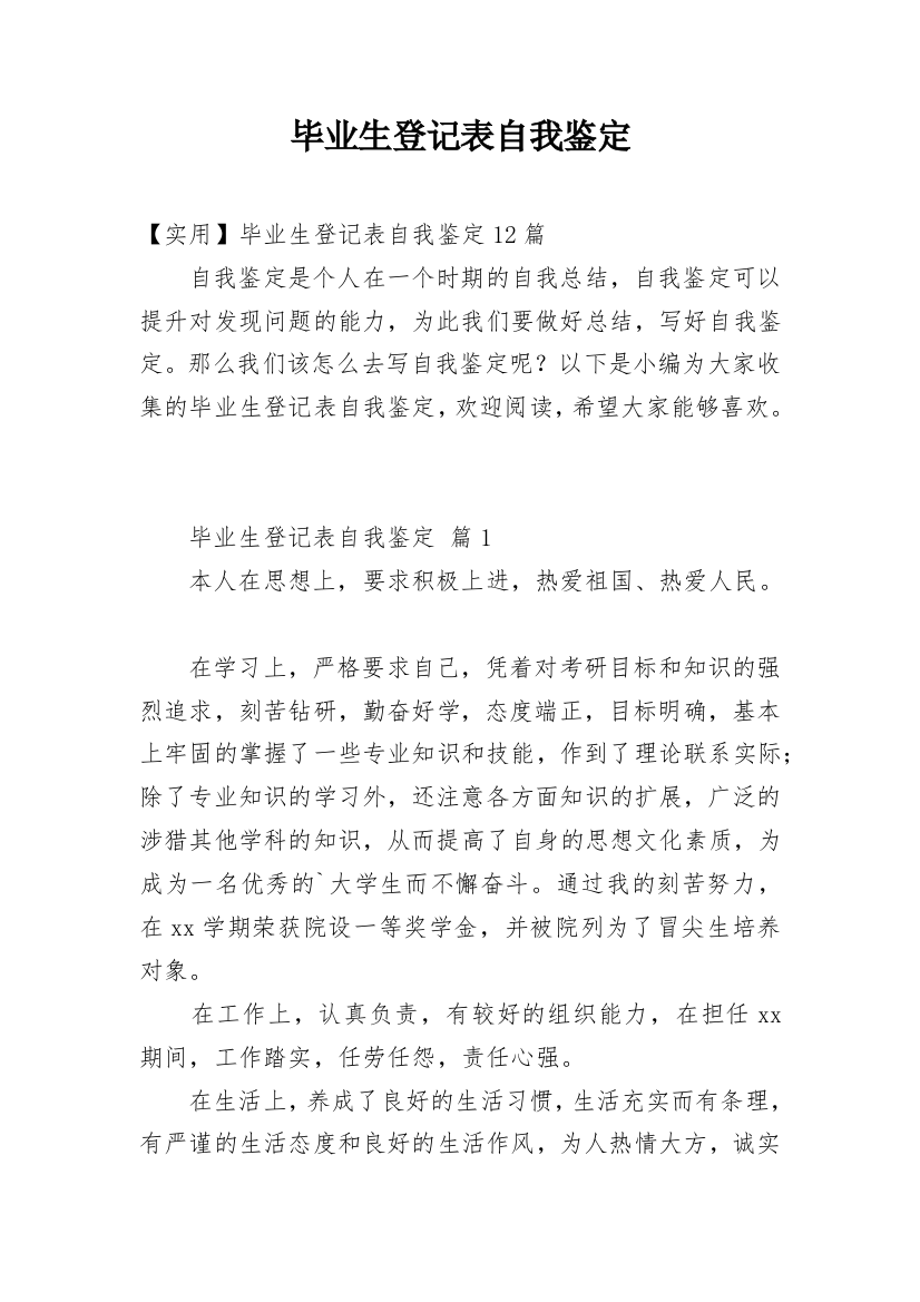 毕业生登记表自我鉴定_208