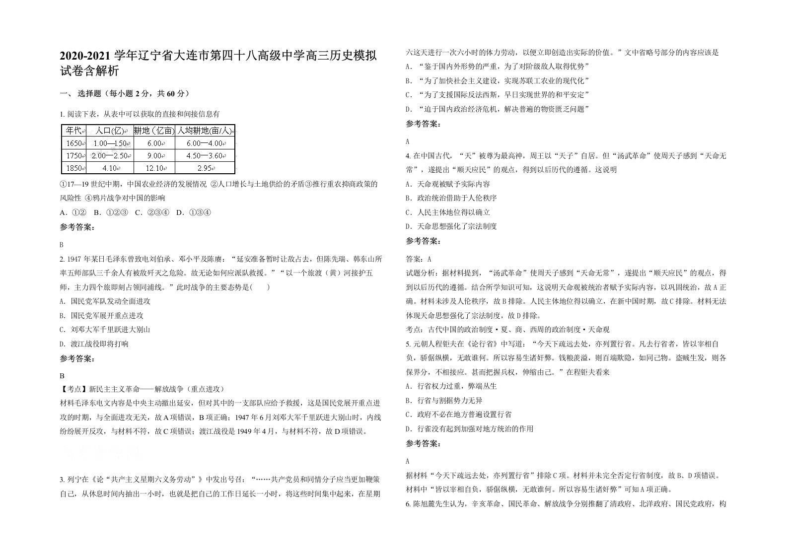 2020-2021学年辽宁省大连市第四十八高级中学高三历史模拟试卷含解析