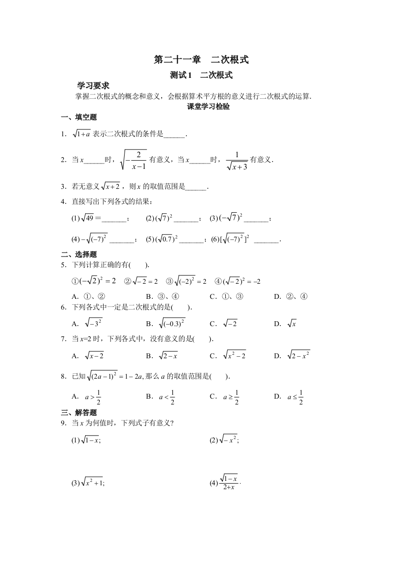 【小学中学教育精选】北京市西城区第二十一章二次根式课堂练习题及答案