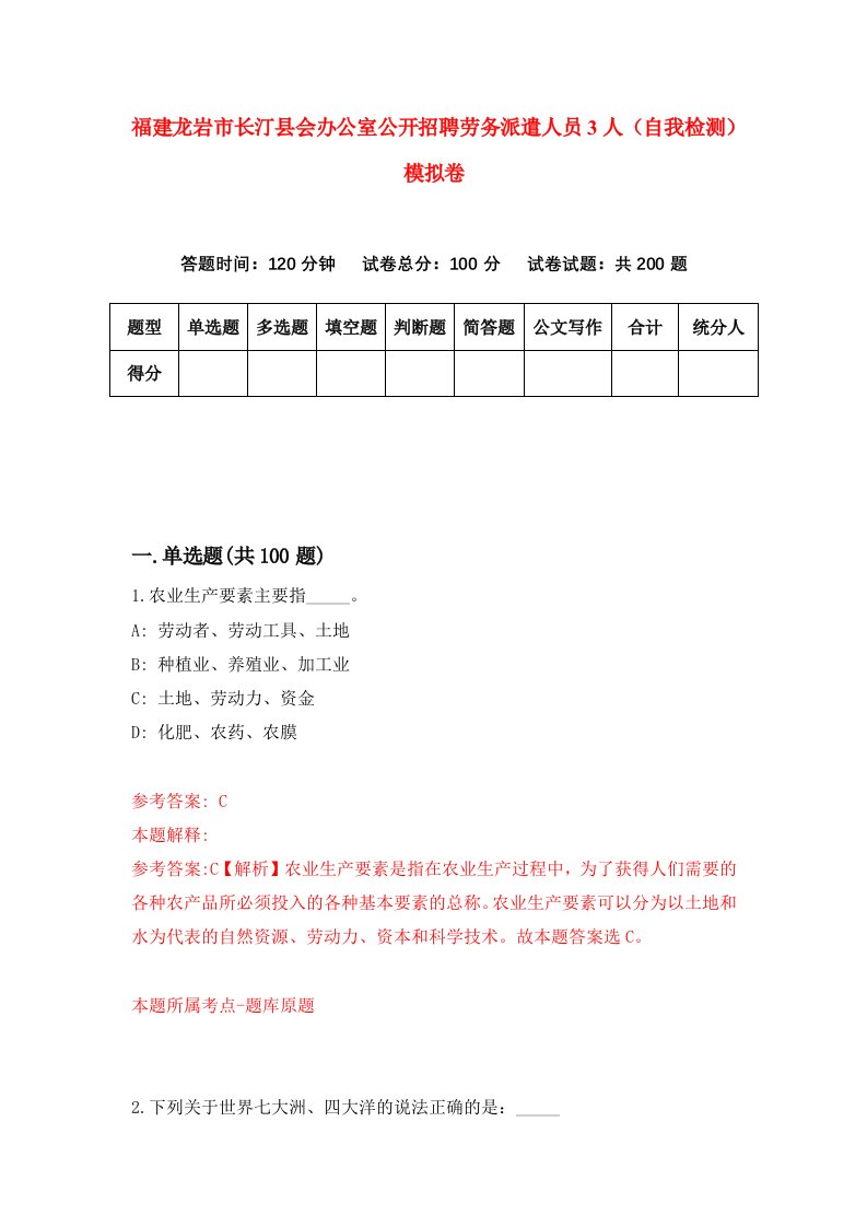 福建龙岩市长汀县会办公室公开招聘劳务派遣人员3人自我检测模拟卷第6套