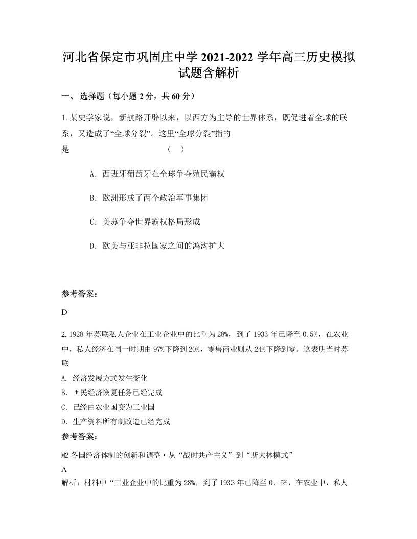 河北省保定市巩固庄中学2021-2022学年高三历史模拟试题含解析