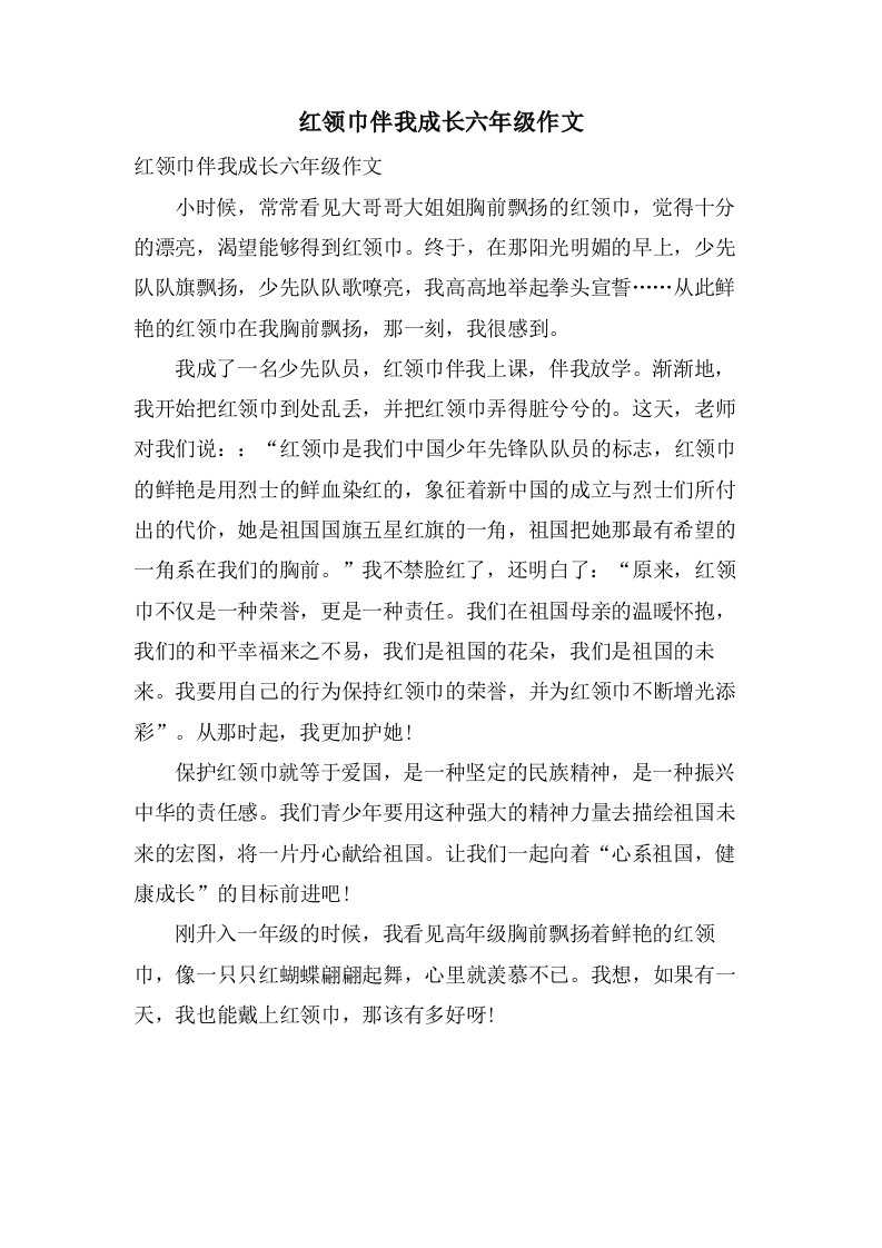 红领巾伴我成长六年级作文