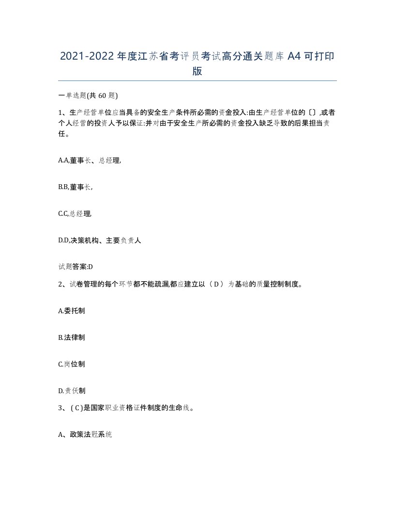 2021-2022年度江苏省考评员考试高分通关题库A4可打印版