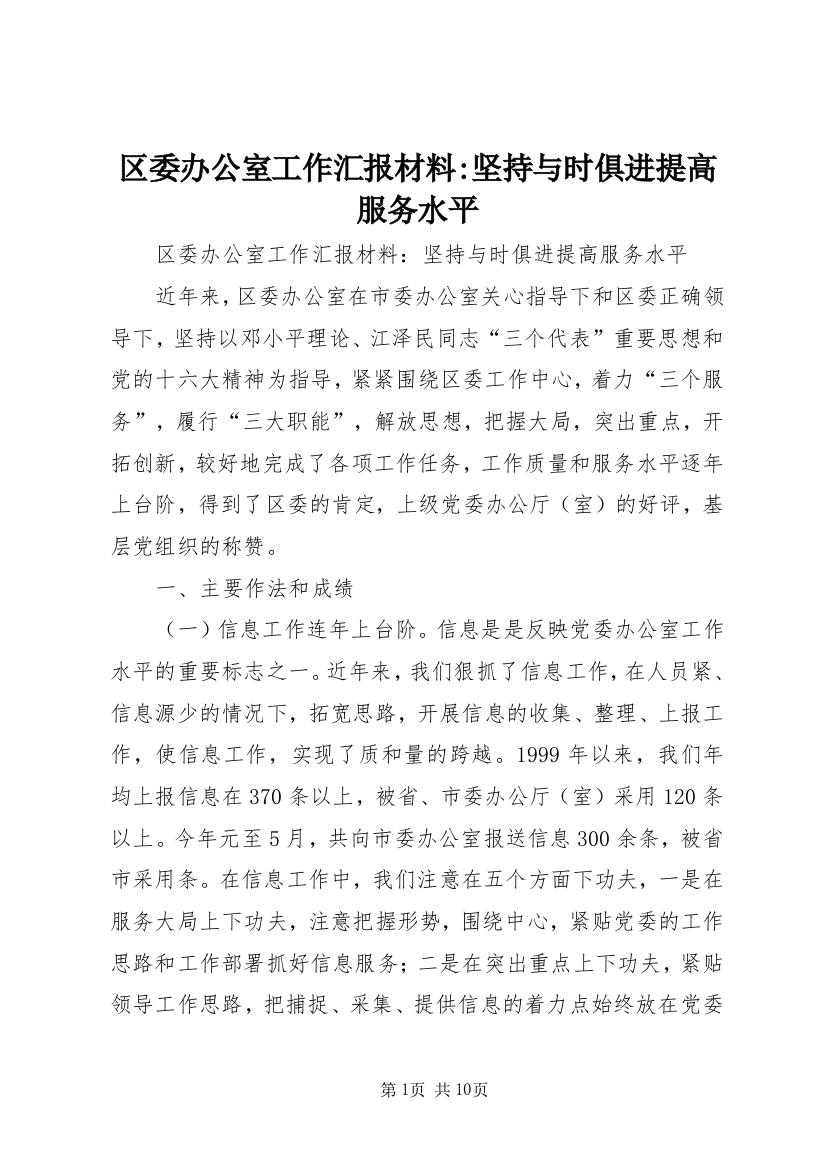 区委办公室工作汇报材料-坚持与时俱进提高服务水平