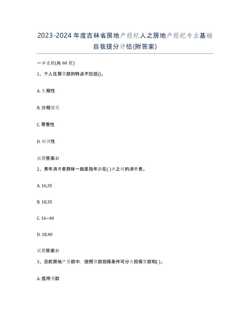 2023-2024年度吉林省房地产经纪人之房地产经纪专业基础自我提分评估附答案