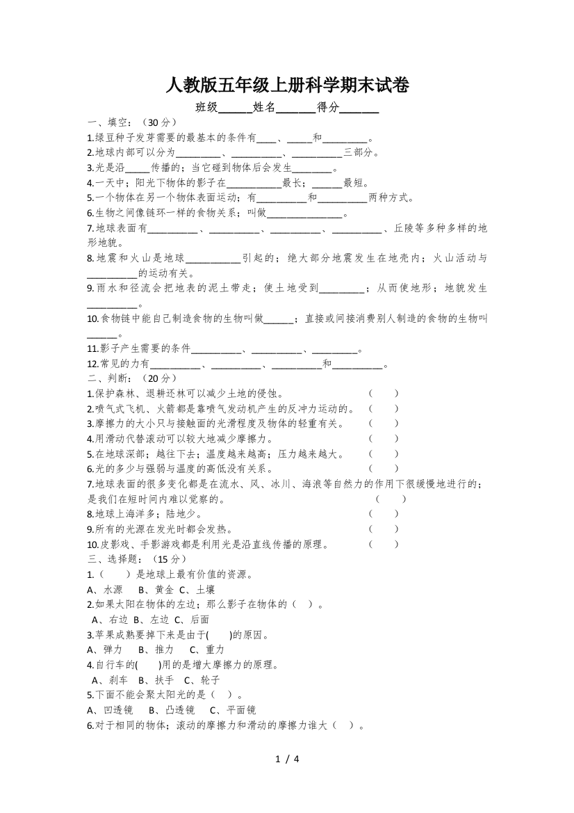 人教版五年级上册科学期末试卷