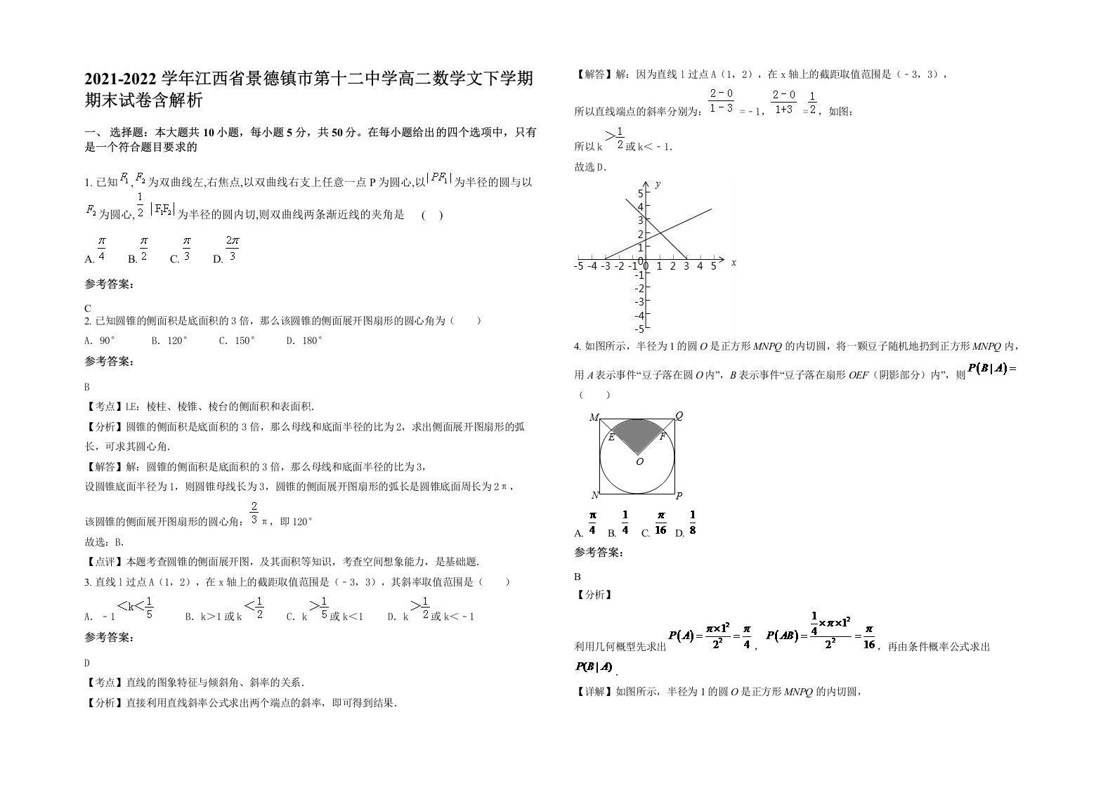 2021-2022学年江西省景德镇市第十二中学高二数学文下学期期末试卷含解析