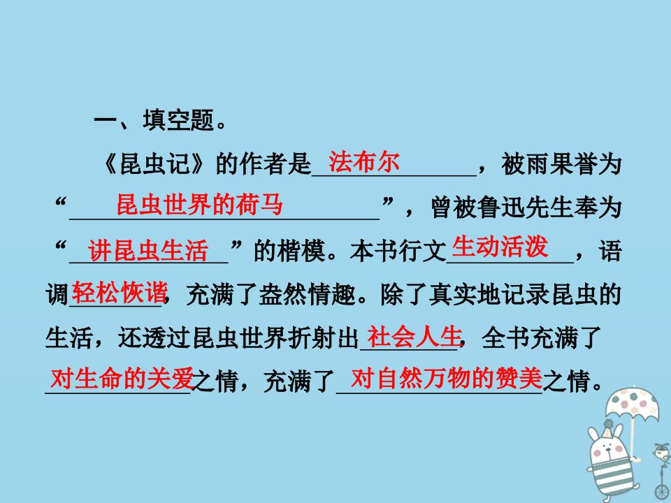 八年级语文上册第五单元名著导读昆虫记科普作品的阅读课件新人教版