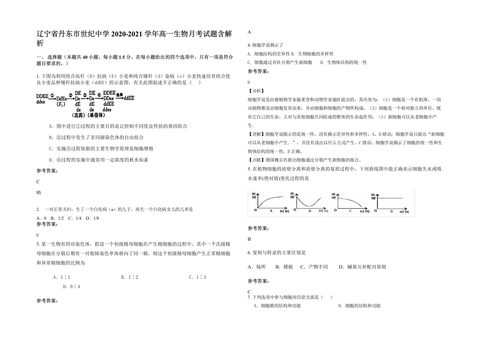 辽宁省丹东市世纪中学2020-2021学年高一生物月考试题含解析