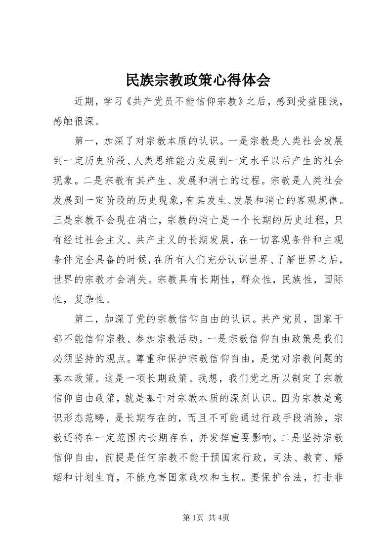 4民族宗教政策心得体会