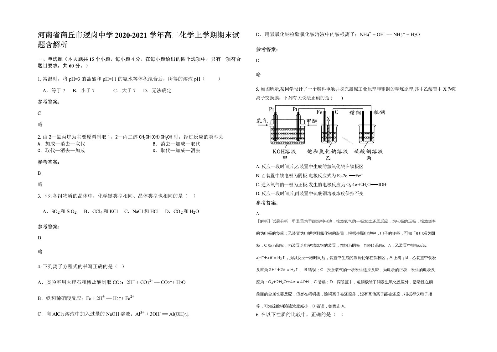 河南省商丘市逻岗中学2020-2021学年高二化学上学期期末试题含解析