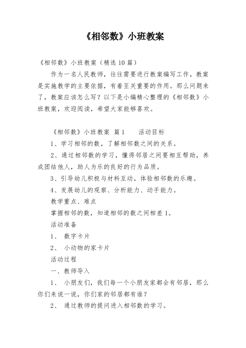 《相邻数》小班教案