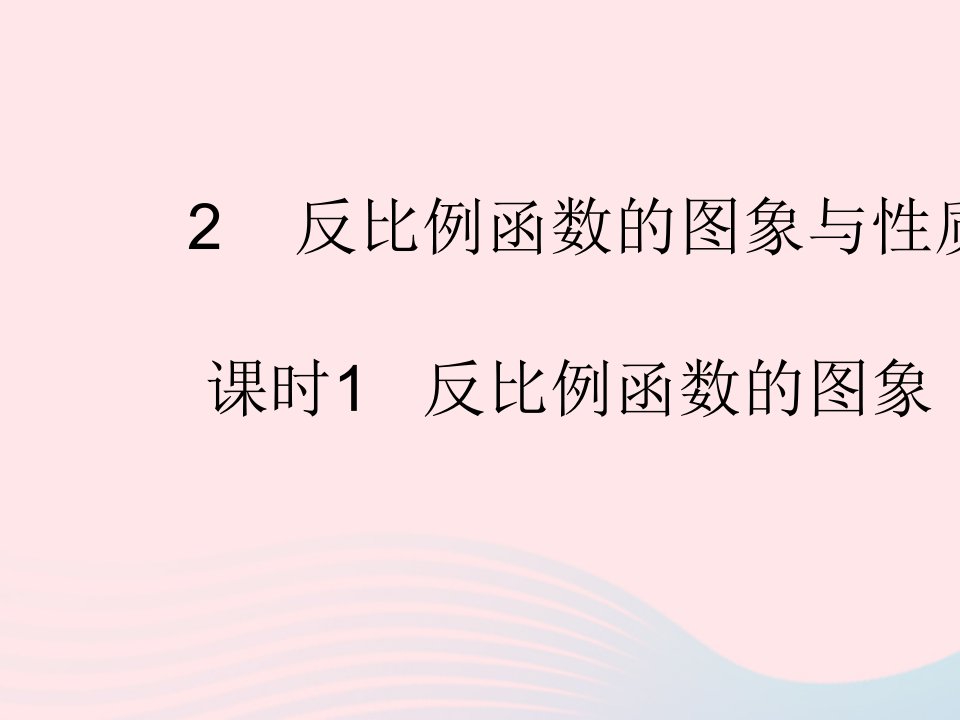 2022九年级数学上册第六章反比例函数2反比例函数的图象与性质课时1反比例函数的图象作业课件新版北师大版