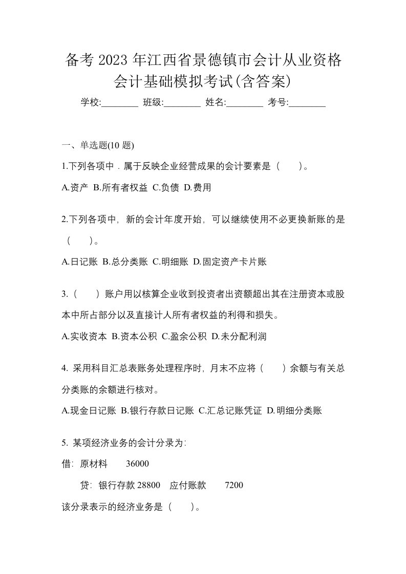 备考2023年江西省景德镇市会计从业资格会计基础模拟考试含答案