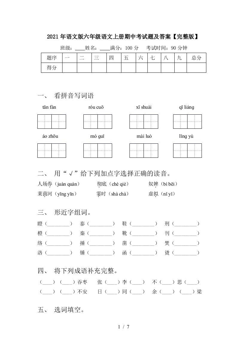 2021年语文版六年级语文上册期中考试题及答案【完整版】