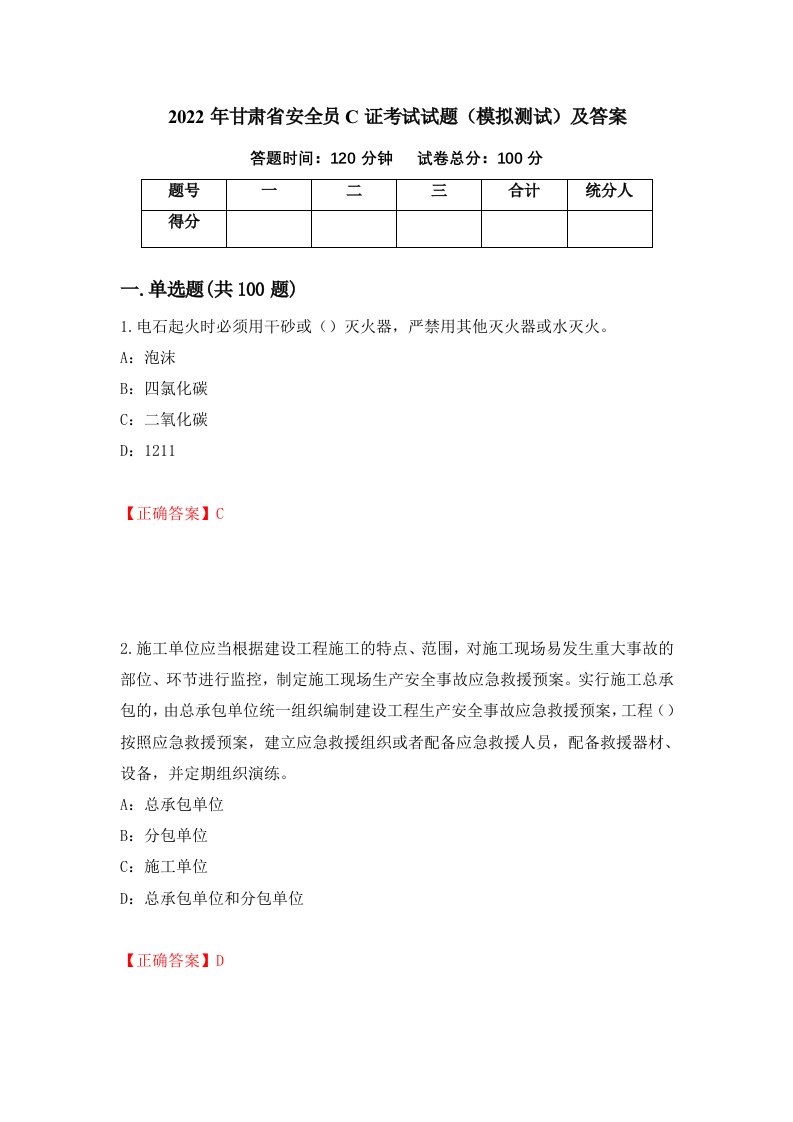 2022年甘肃省安全员C证考试试题模拟测试及答案36