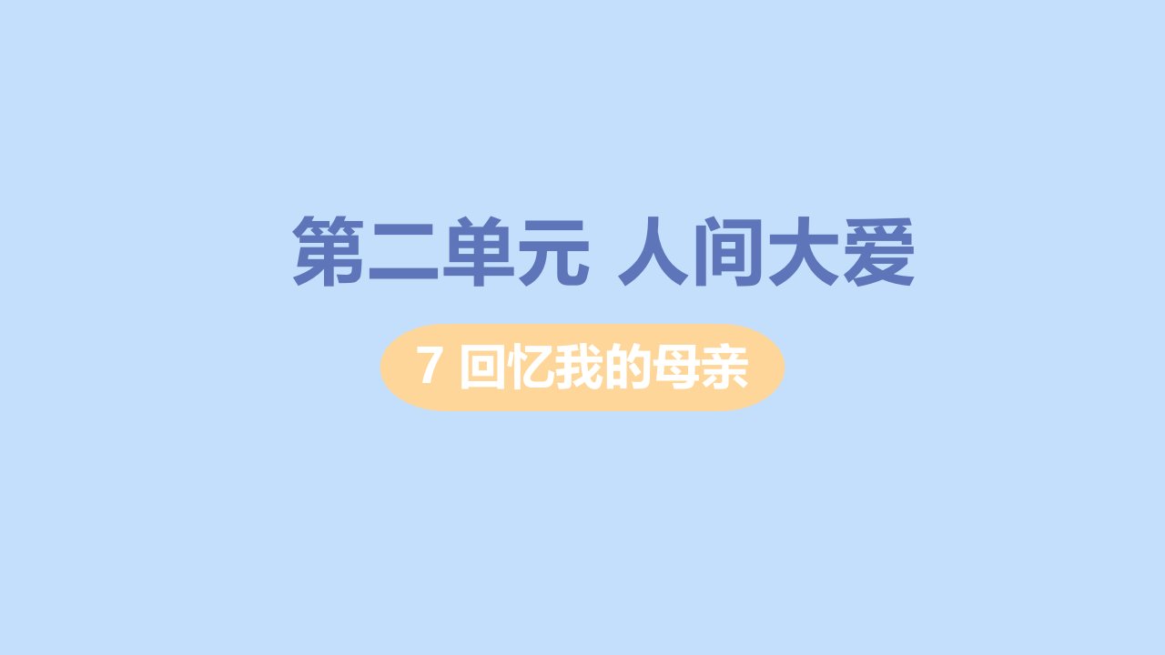 八年级语文上册第二单元人物画像7回忆我的母亲教学课件新人教版