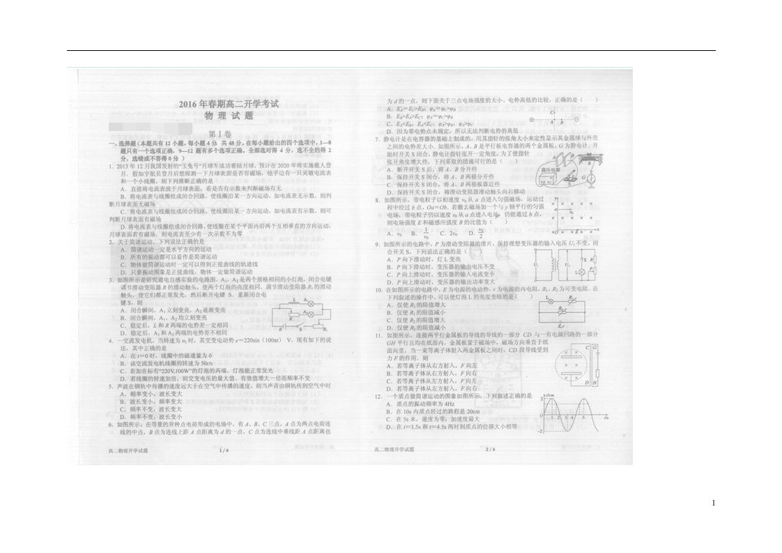 河南省南阳市第一中学高二物理下学期开学考试试题（扫描版）