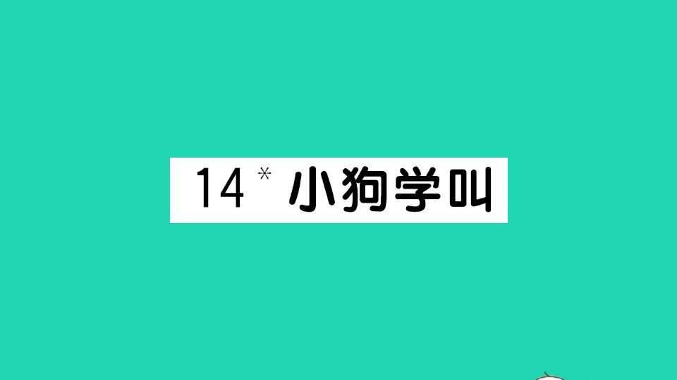 三年级语文上册第四单元14小狗学叫作业课件新人教版