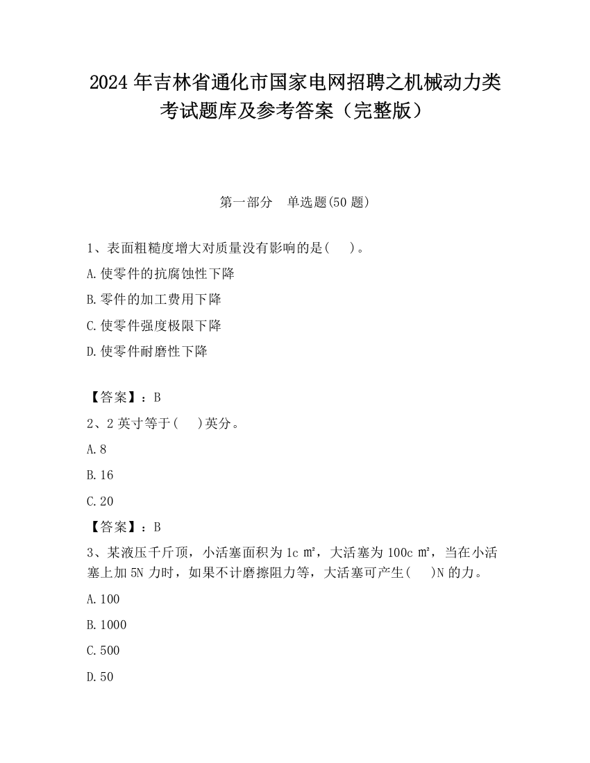 2024年吉林省通化市国家电网招聘之机械动力类考试题库及参考答案（完整版）