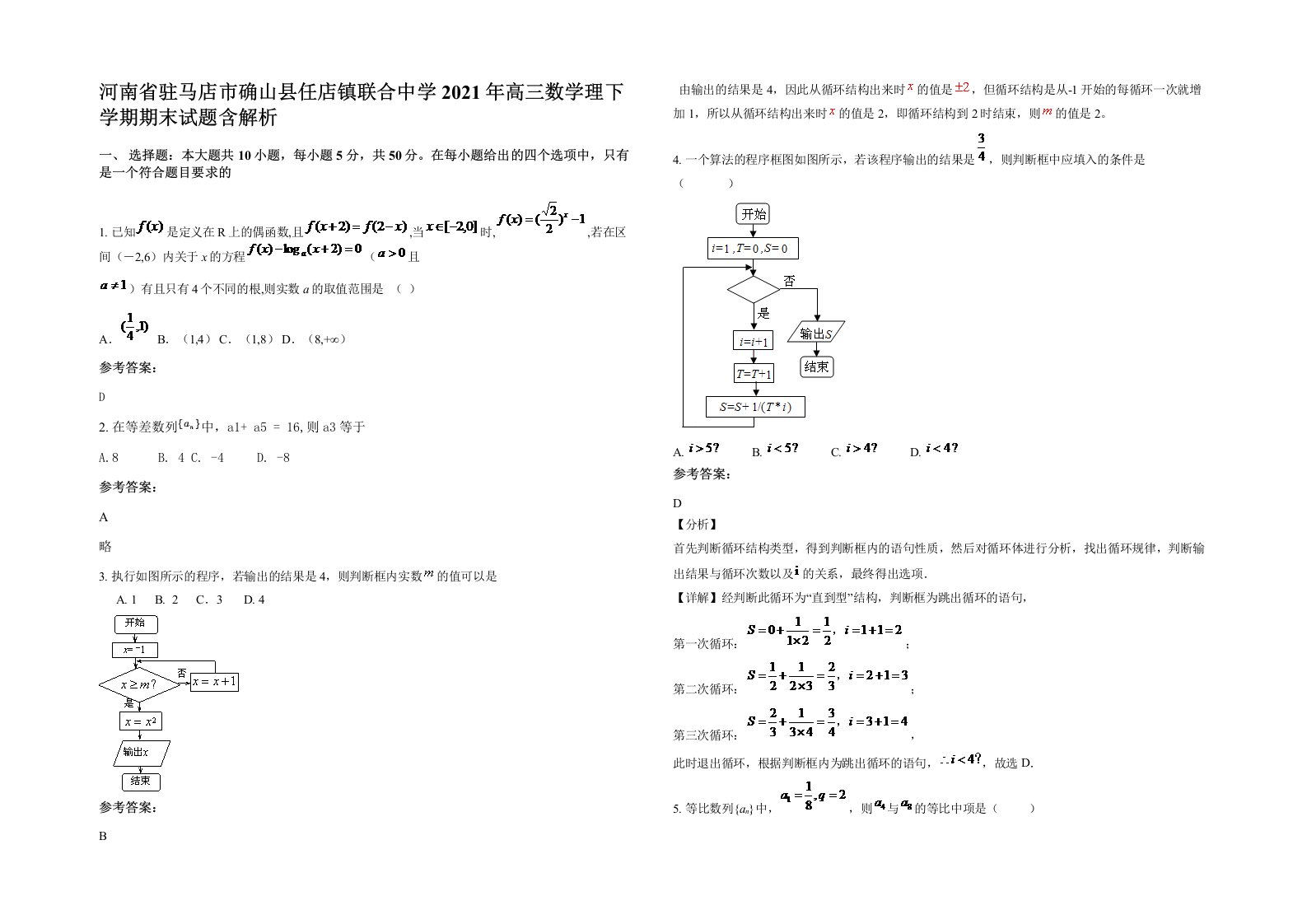 河南省驻马店市确山县任店镇联合中学2021年高三数学理下学期期末试题含解析