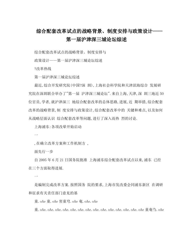 综合配套改革试点的战略背景、制度安排与政策设计——第一届沪津深三城论坛综述