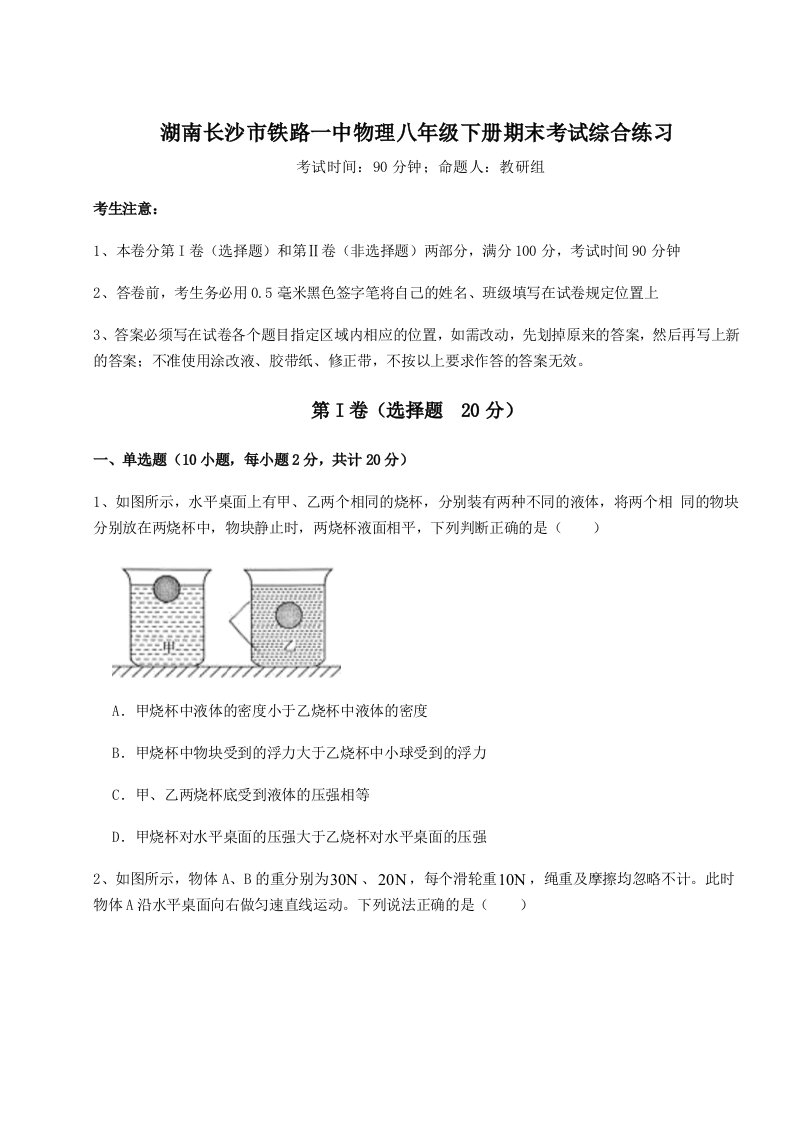 重难点解析湖南长沙市铁路一中物理八年级下册期末考试综合练习试题（含详细解析）