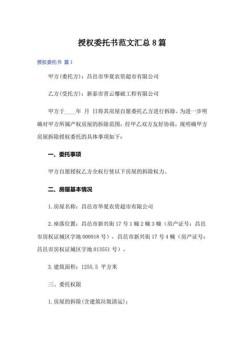 授权委托书范文汇总8篇（多篇）