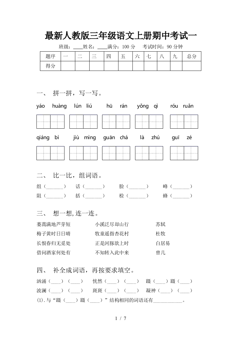 最新人教版三年级语文上册期中考试一