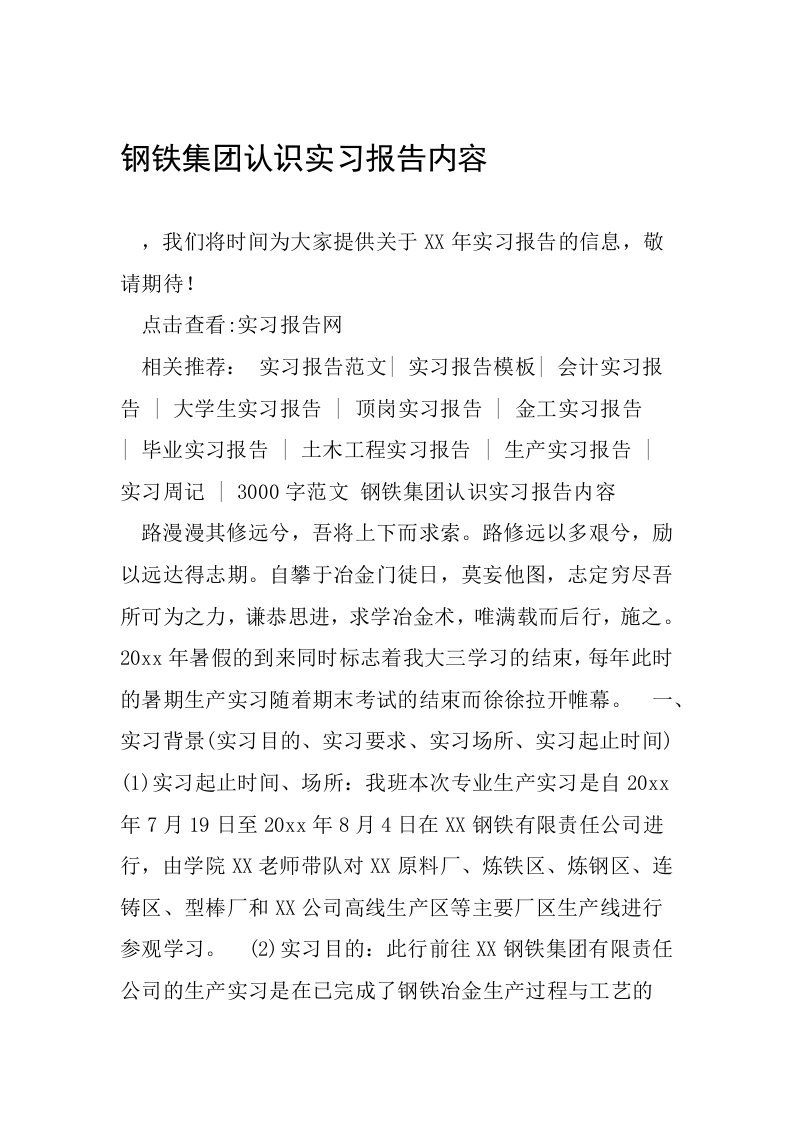 钢铁集团认识实习报告内容