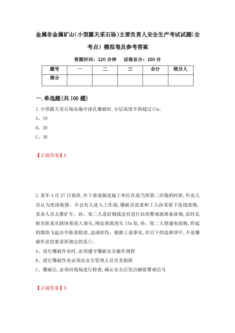 金属非金属矿山小型露天采石场主要负责人安全生产考试试题全考点模拟卷及参考答案第88卷