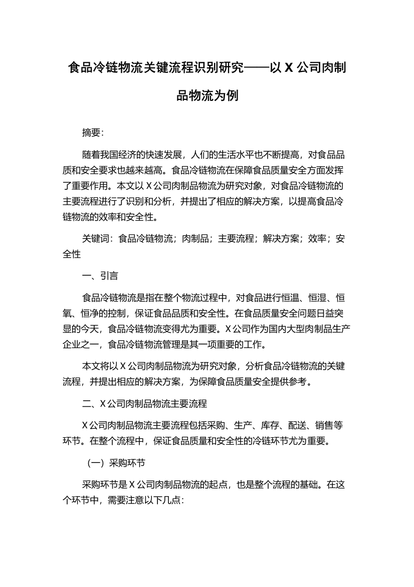 食品冷链物流关键流程识别研究——以X公司肉制品物流为例