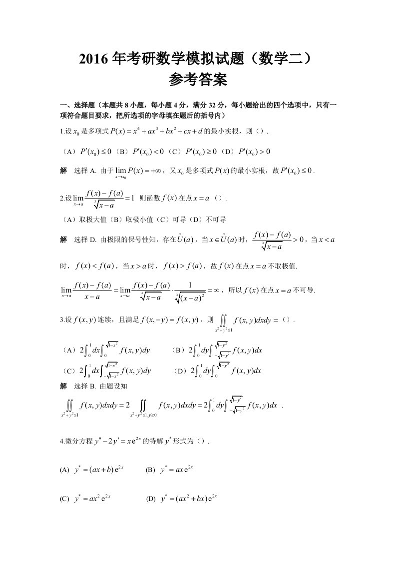 2016考研数学二模拟题及答案