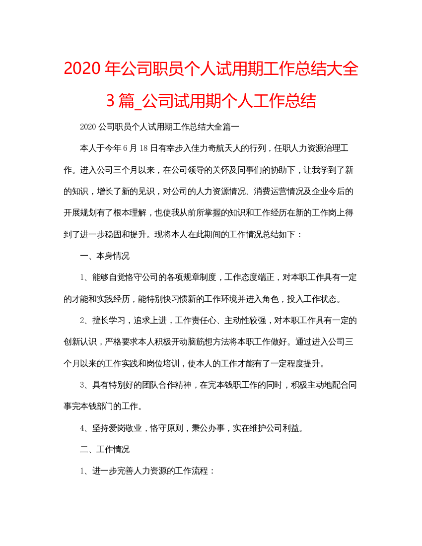 精编年公司职员个人试用期工作总结大全3篇_公司试用期个人工作总结